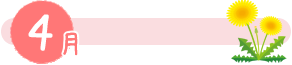 4月