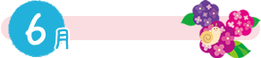 6月