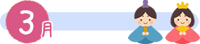 3月