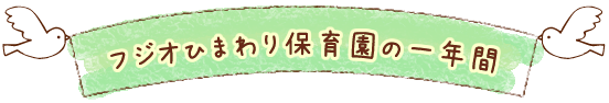 フジオひまわり保育園の一年間