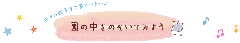 園の中をのぞいてみよう