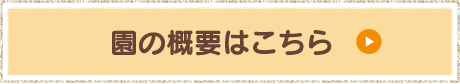 園の概要はこちら