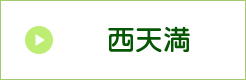 西天満