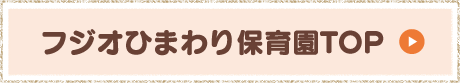 フジオひまわり保育園TOP