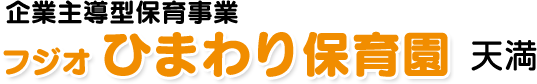 フジオ ひまわり保育園 天満園