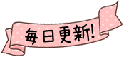 毎日更新