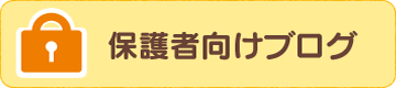 保護者向けブログ
