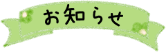 お知らせ