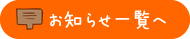 お知らせ一覧へ