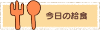今日の給食