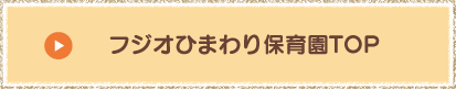 フジオひまわり保育園TOP