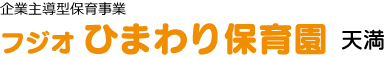 フジオ ひまわり保育園 天満園