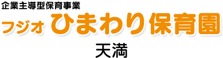 フジオ ひまわり保育園 天満園
