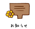お知らせ
