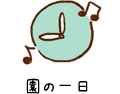 園の一日