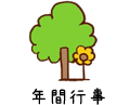 年間行事