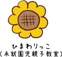 ひまわりっこ（未就園児親子教室）