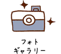 フォト
ギャラリー