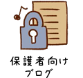 保護者向け/ブログ