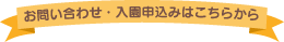 お問い合わせ・入園申込みはこちらから