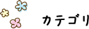 カテゴリ