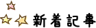 新着記事