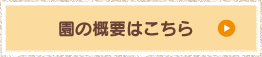 園の概要はこちら