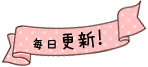 毎日更新