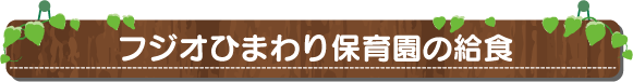 フジオひまわり保育園の給食