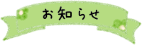 お知らせ